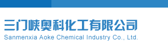 操白虎视频直接观看三门峡奥科化工有限公司
